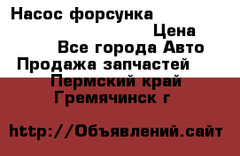 Насос-форсунка cummins ISX EGR 4088665/4076902 › Цена ­ 12 000 - Все города Авто » Продажа запчастей   . Пермский край,Гремячинск г.